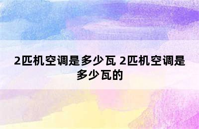 2匹机空调是多少瓦 2匹机空调是多少瓦的